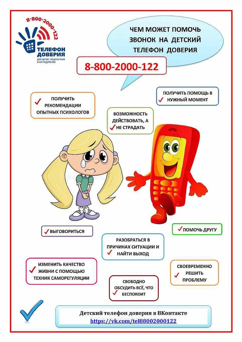 pamyatka_o_telefone_doveriya